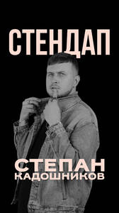Стендап Степана Кадошникова