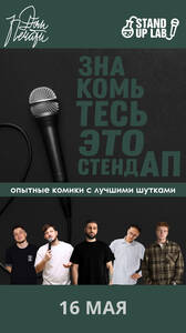 Знакомьтесь, это Stand Up!