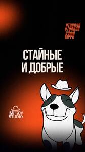 «Стайные» и «Добрые»