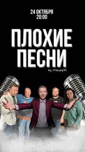 Плохие песни от Stand Up 35
