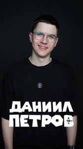 Стендап Даниила Петрова