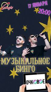 Очковое Музыкальное Бинго! 