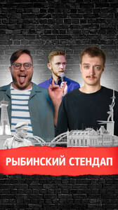 Стендап из Петербурга