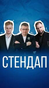 Большой стендап концерт