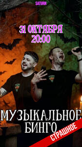 Страшное Музыкальное Бинго