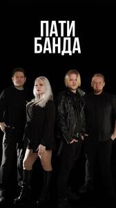 Party Банда