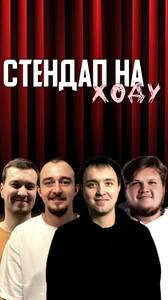 Стендап на ходу