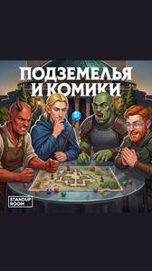 Подземелья и комики