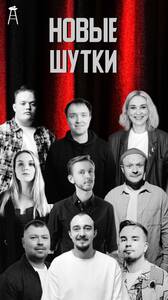 Стендап-концерт, новые шутки