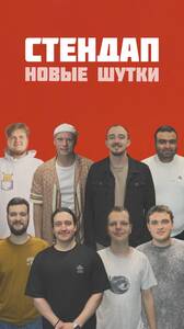 Стендап-концерт: новые шутки