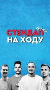 Стендап на ходу