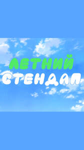 Летний стендап
