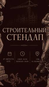 Строительный стендап