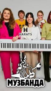 Кавер-группа «Музбанда»