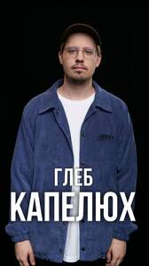 Стендап и фокусы Глеба Капелюха