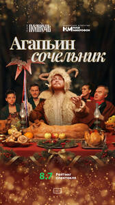 Агапьин сочельник