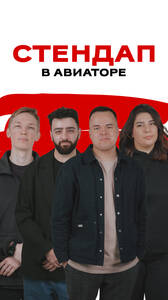 Стендап в Авиаторе