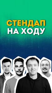 Стендап на ходу