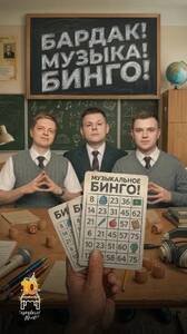Школьное Бардак!Музыка!Бинго! 