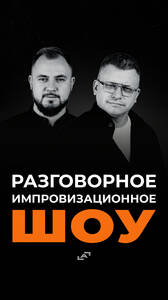 Разговор на грани