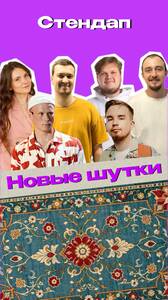 Стендап-концерт: новые шутки
