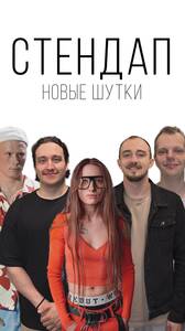 Стендап-концерт: новые шутки