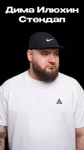 Дима Илюхин: стендап