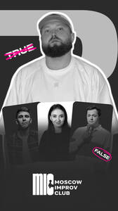 Клуб профессиональных лжецов