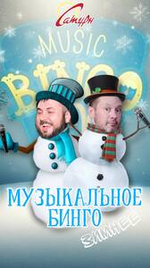 Зимнее Музыкальное Бинго!