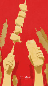 Шашлычный стендап