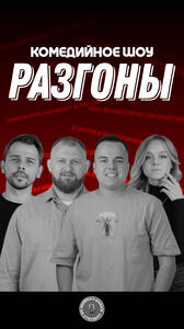 Комедийное шоу «Разгоны»