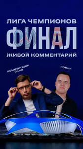 Финал Лиги чемпионов