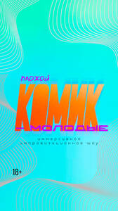 Шоу «Плохой комик»