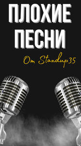 Плохие песни от Stand Up 35