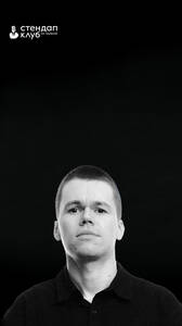 Семен Деяк. Стендап-концерт