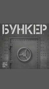 Бункер