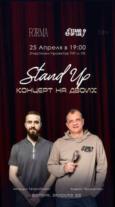 Стендап на двоих