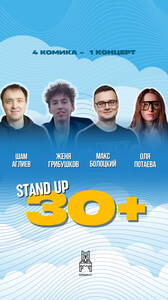 Стенд Ап 30+
