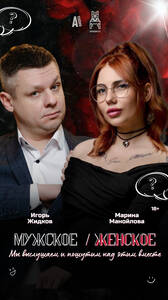 Мужское/Женское. Есть вопросы?