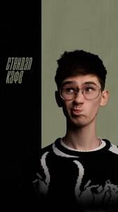 Андрей Серебренников: стендап