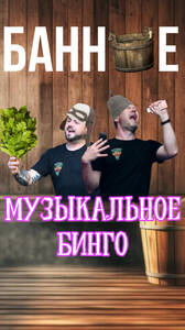 "Банное" музыкальное бинго!