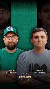 Иван Политов и Игорь Еговцев
