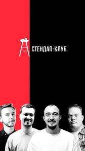 Твой первый Стендап-концерт