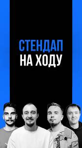 Стендап на ходу