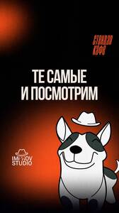 «Те самые» и «Посмотрим»