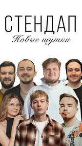 Стендап-концерт: новые шутки