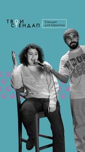 Стендап для взрослых