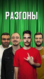 Шоу «Разгоны»