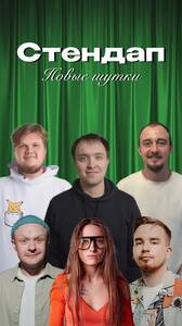 Стендап-концерт: новые шутки