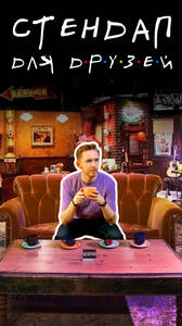 Дима Воробьёв: стендап